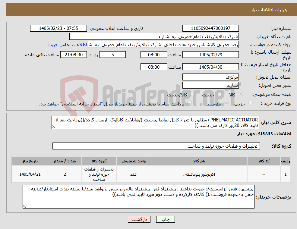 تصویر کوچک آگهی نیاز کالا-PNEUMATIC ACTUATOR-(مطابق با شرح کامل تقاضا پیوست )/هایلایت کاتالوگ ارسال گردد/((پرداخت بعد از تایید کالا، 20روز کاری می باشد ))