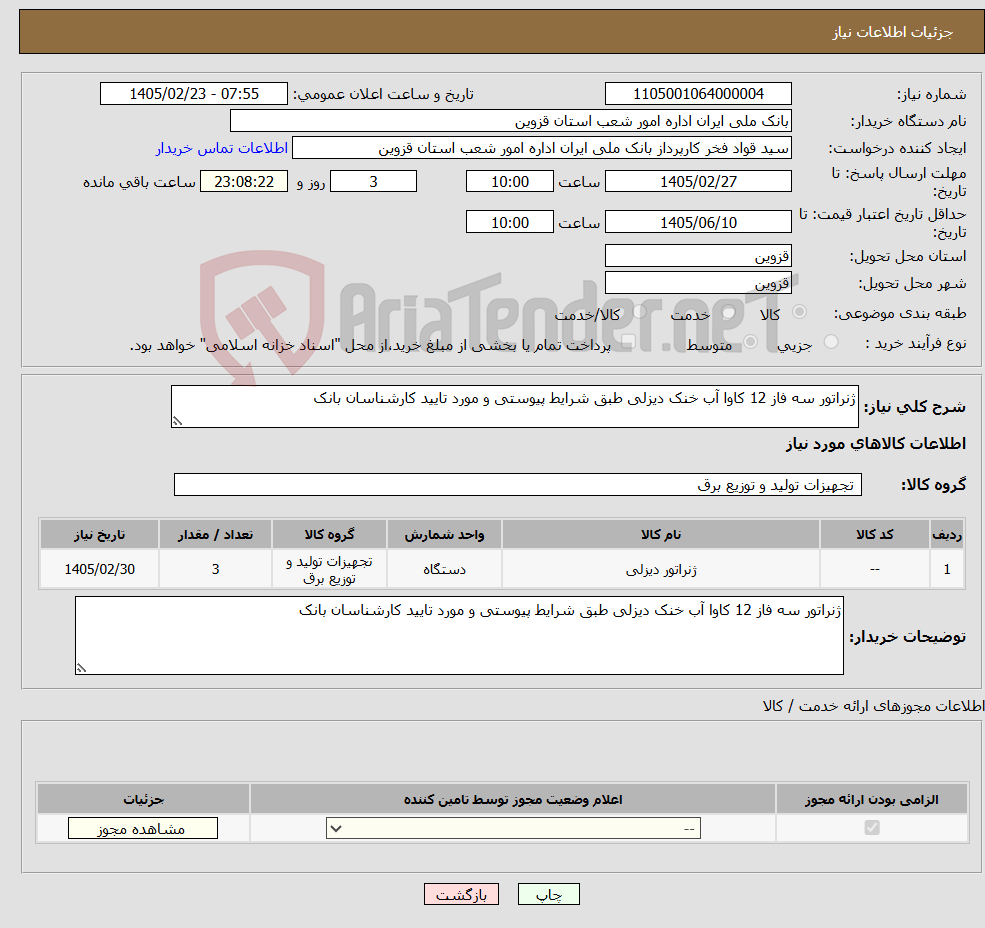 تصویر کوچک آگهی نیاز کالا-ژنراتور سه فاز 12 کاوا آب خنک دیزلی طبق شرایط پیوستی و مورد تایید کارشناسان بانک