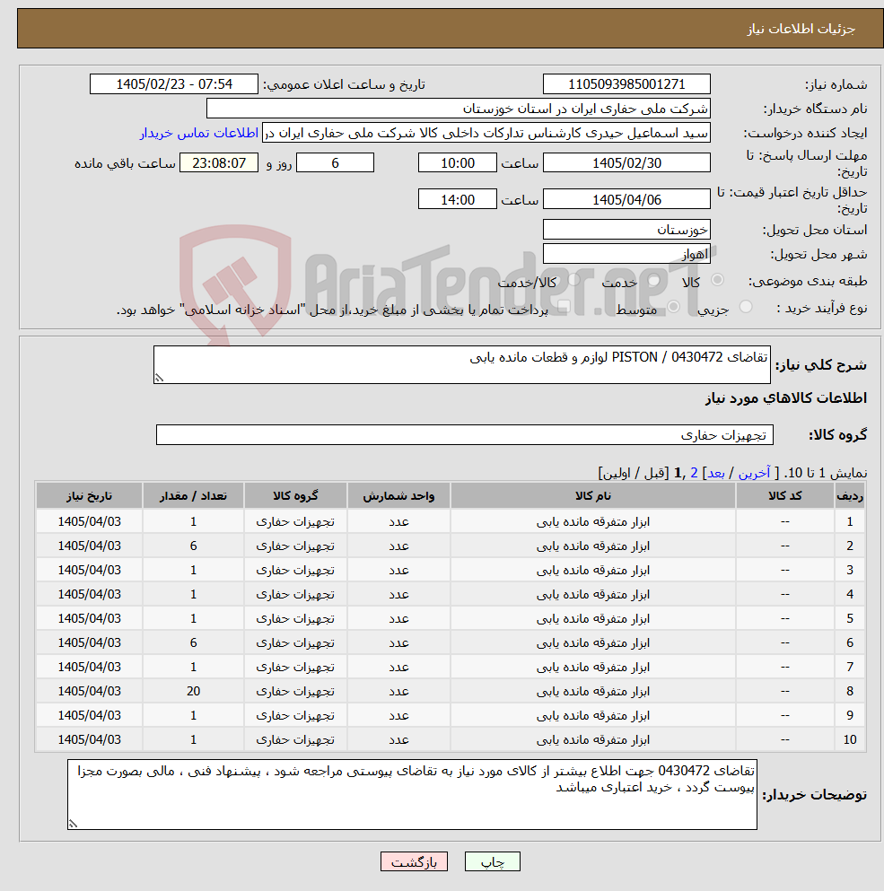 تصویر کوچک آگهی نیاز کالا-تقاضای 0430472 / PISTON لوازم و قطعات مانده یابی