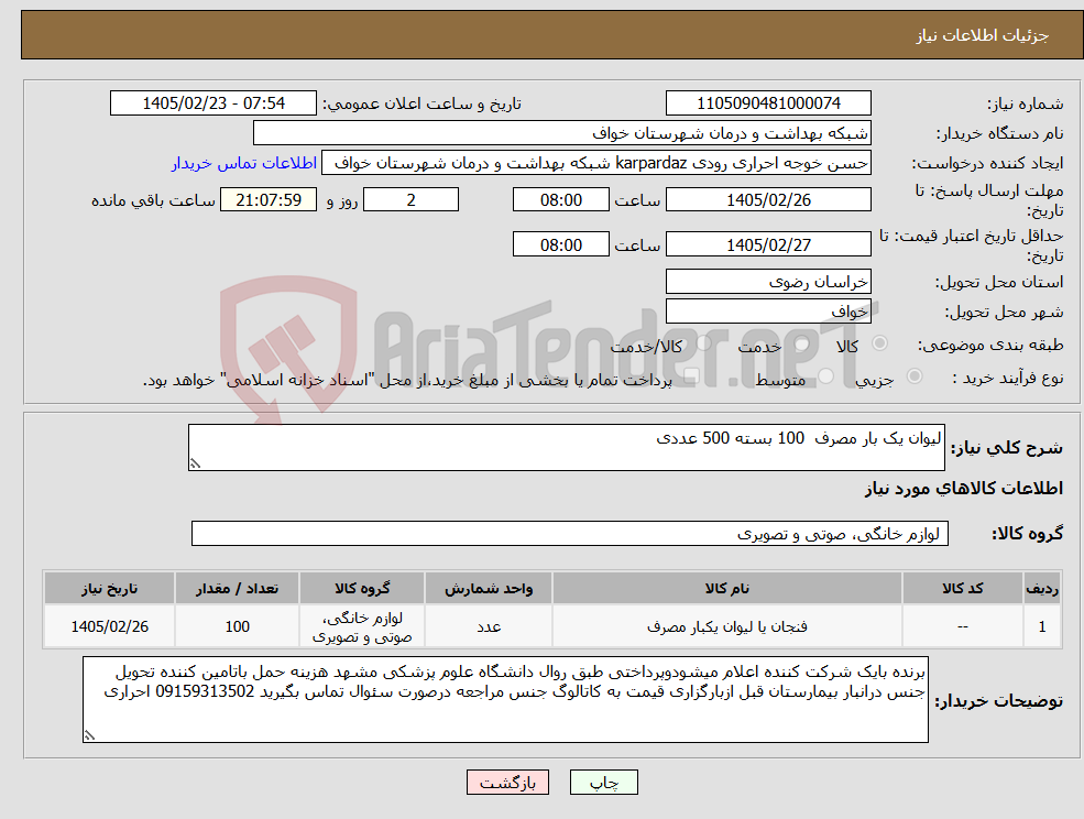 تصویر کوچک آگهی نیاز کالا-لیوان یک بار مصرف 100 بسته 500 عددی 