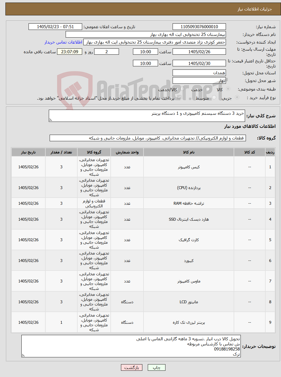تصویر کوچک آگهی نیاز کالا-خرید 3 دستگاه سیستم کامپیوتری و 1 دستگاه پرینتر