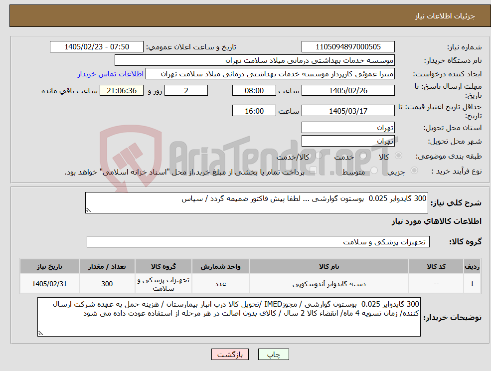 تصویر کوچک آگهی نیاز کالا-300 گایدوایر 0.025 بوستون گوارشی ... لطفا پیش فاکتور ضمیمه گردد / سپاس