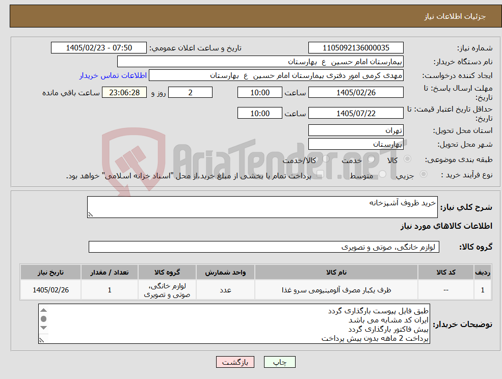 تصویر کوچک آگهی نیاز کالا-خرید ظروف آشپزخانه