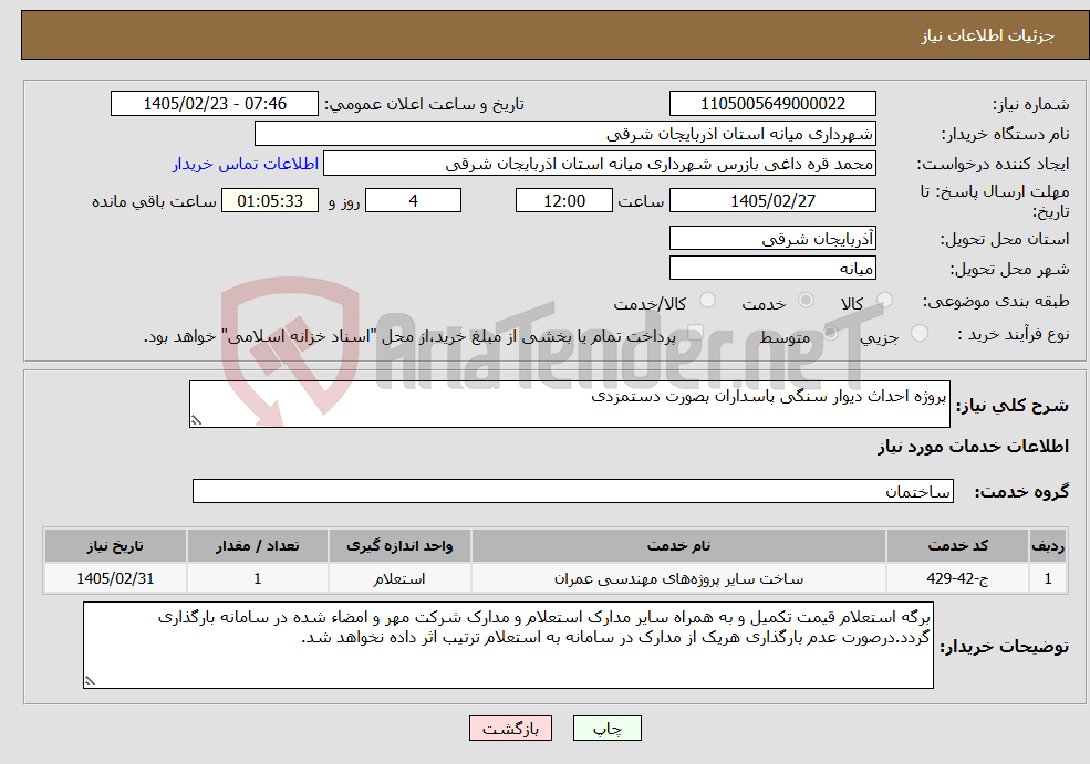 تصویر کوچک آگهی نیاز خدمات-پروژه احداث دیوار سنگی پاسداران بصورت دستمزدی