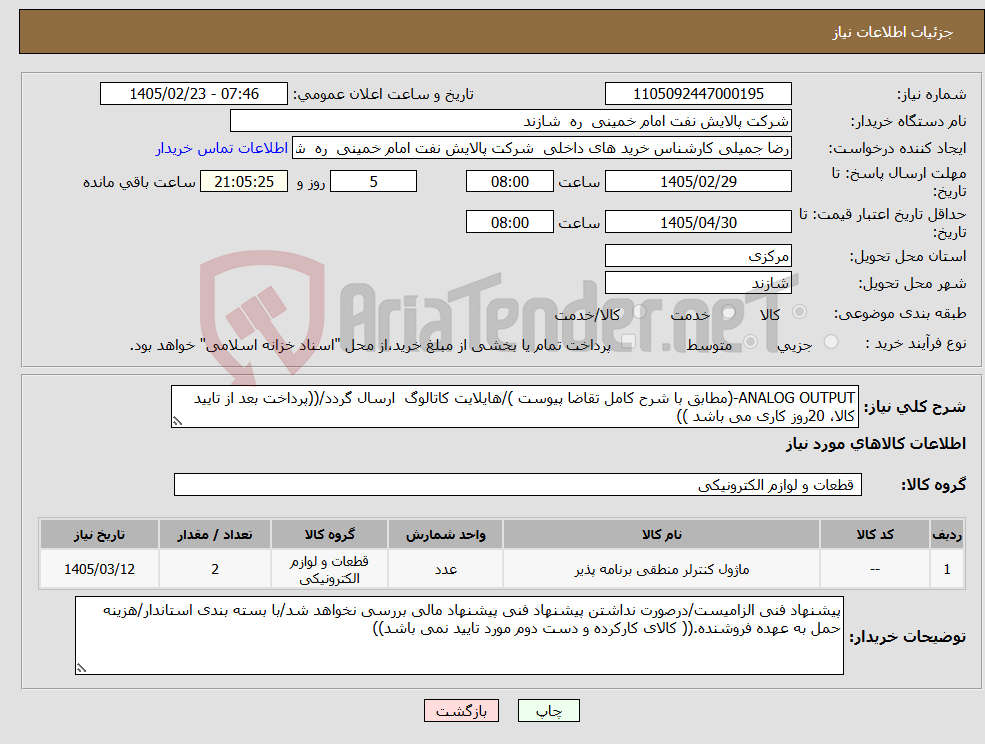 تصویر کوچک آگهی نیاز کالا-ANALOG OUTPUT-(مطابق با شرح کامل تقاضا پیوست )/هایلایت کاتالوگ ارسال گردد/((پرداخت بعد از تایید کالا، 20روز کاری می باشد ))