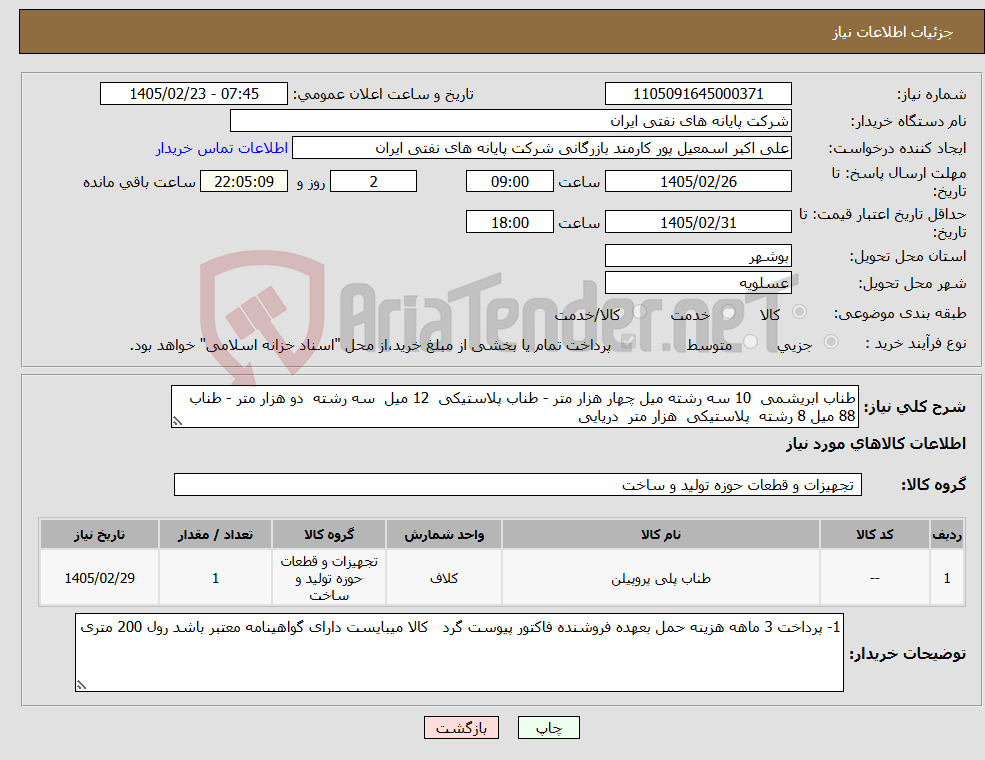 تصویر کوچک آگهی نیاز کالا-طناب ابریشمی 10 سه رشته میل چهار هزار متر - طناب پلاستیکی 12 میل سه رشته دو هزار متر - طناب 88 میل 8 رشته پلاستیکی هزار متر دریایی 