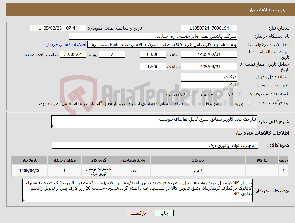 تصویر کوچک آگهی نیاز کالا-نیاز یک عدد گاورنر مطابق شرح کامل تقاضای پیوست