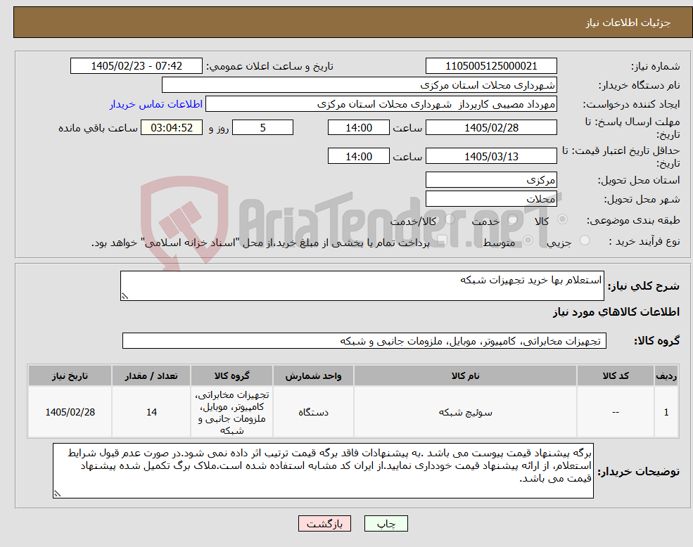 تصویر کوچک آگهی نیاز کالا-استعلام بها خرید تجهیزات شبکه