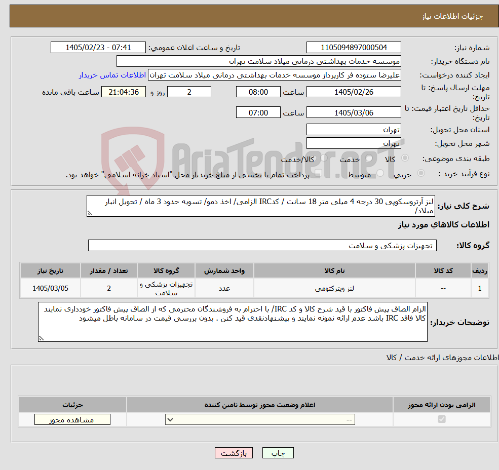 تصویر کوچک آگهی نیاز کالا-لنز آرتروسکوپی 30 درجه 4 میلی متر 18 سانت / کدIRC الزامی/ اخذ دمو/ تسویه حدود 3 ماه / تحویل انبار میلاد/