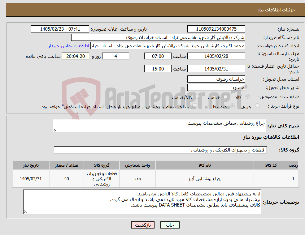 تصویر کوچک آگهی نیاز کالا-چراغ روشنایی مطابق مشخصات پیوست 