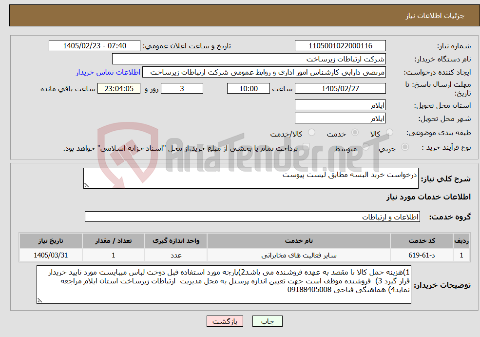 تصویر کوچک آگهی نیاز خدمات-درخواست خرید البسه مطابق لیست پیوست