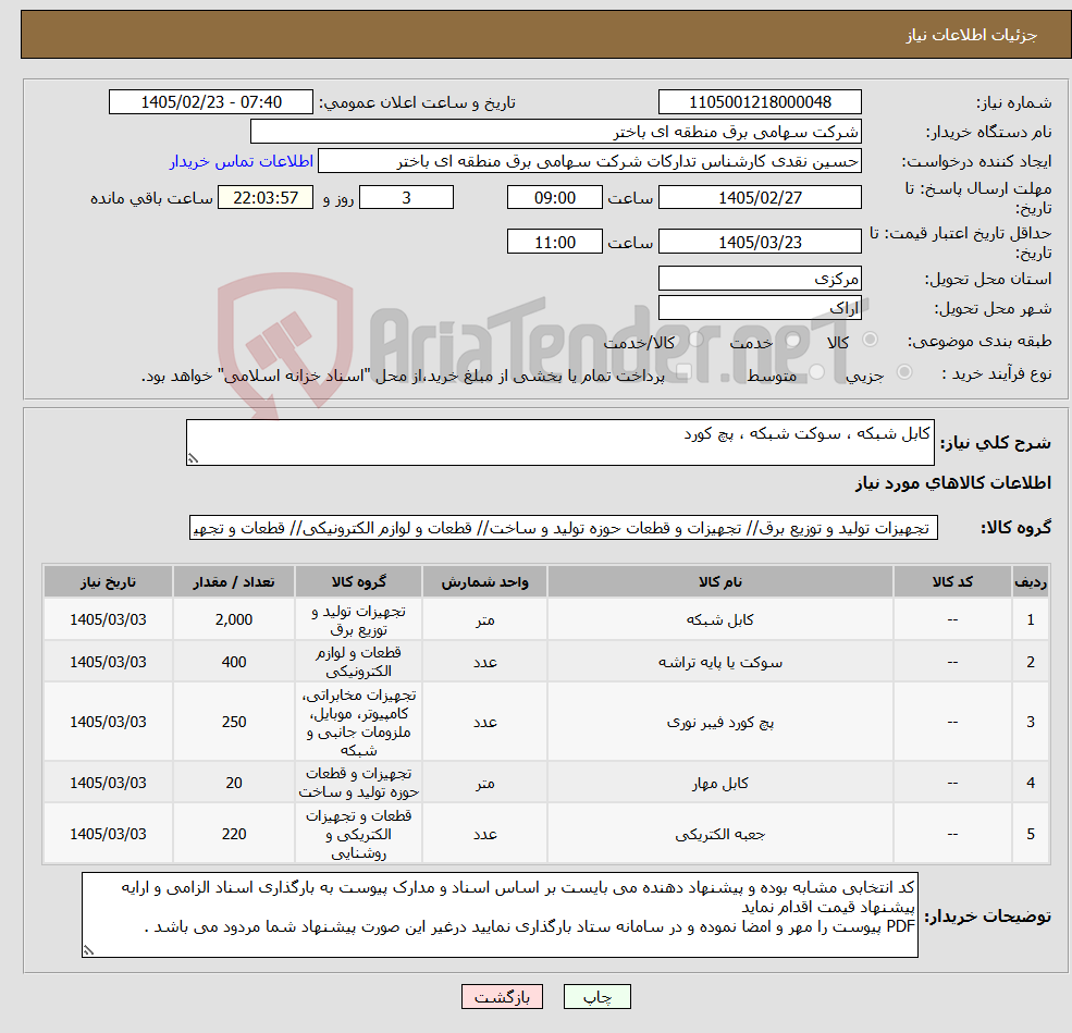 تصویر کوچک آگهی نیاز کالا-کابل شبکه ، سوکت شبکه ، پچ کورد