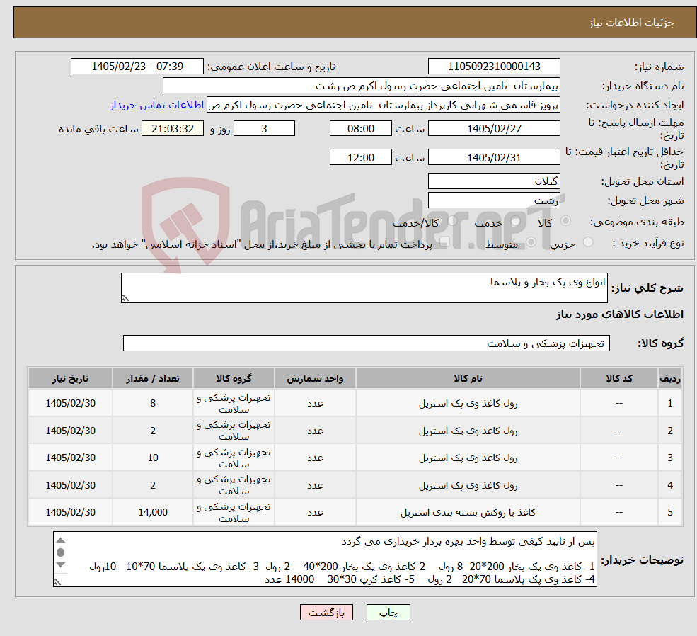 تصویر کوچک آگهی نیاز کالا-انواع وی پک بخار و پلاسما