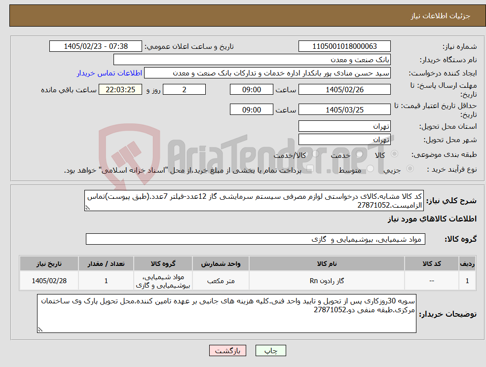 تصویر کوچک آگهی نیاز کالا-کد کالا مشابه.کالای درخواستی لوازم مصرفی سیستم سرمایشی گاز 12عدد-فیلتر 7عدد.(طبق پیوست)تماس الزامیست.27871052