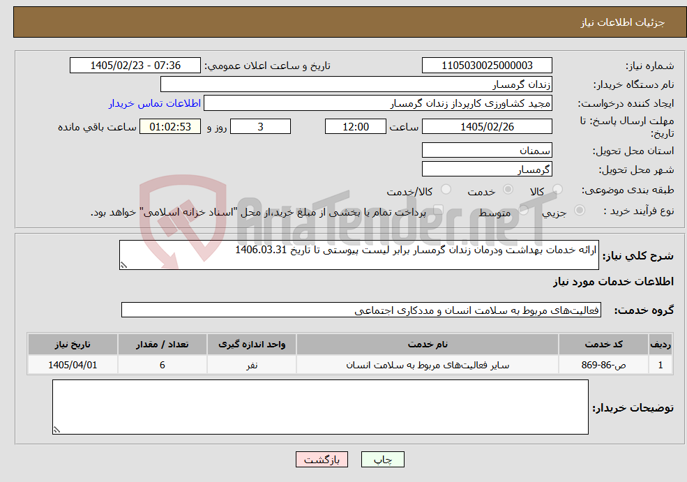 تصویر کوچک آگهی نیاز خدمات-ارائه خدمات بهداشت ودرمان زندان گرمسار برابر لیست پیوستی تا تاریخ 1406.03.31