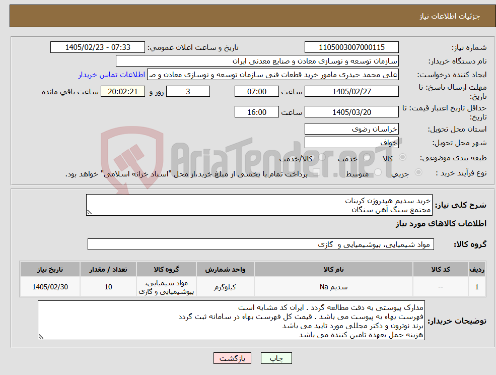 تصویر کوچک آگهی نیاز کالا-خرید سدیم هیدروژن کربنات مجتمع سنگ آهن سنگان