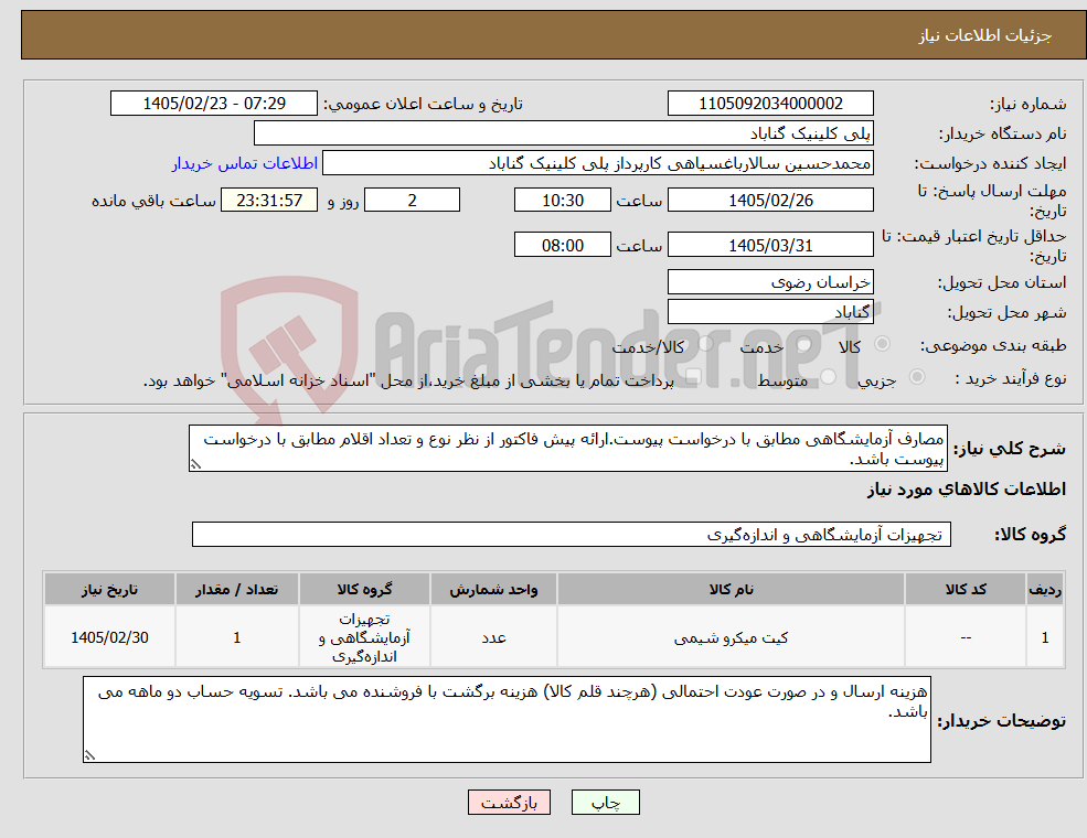 تصویر کوچک آگهی نیاز کالا-مصارف آزمایشگاهی مطابق با درخواست پیوست.ارائه پیش فاکتور از نظر نوع و تعداد اقلام مطابق با درخواست پیوست باشد.