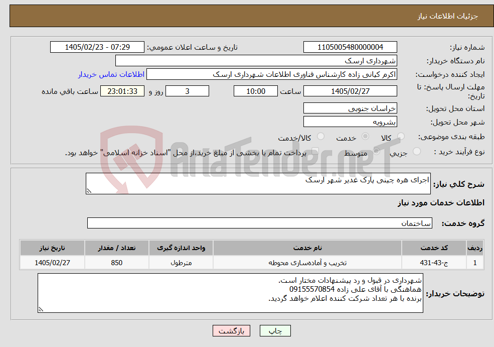 تصویر کوچک آگهی نیاز خدمات-اجرای هره چینی پارک غدیر شهر ارسک