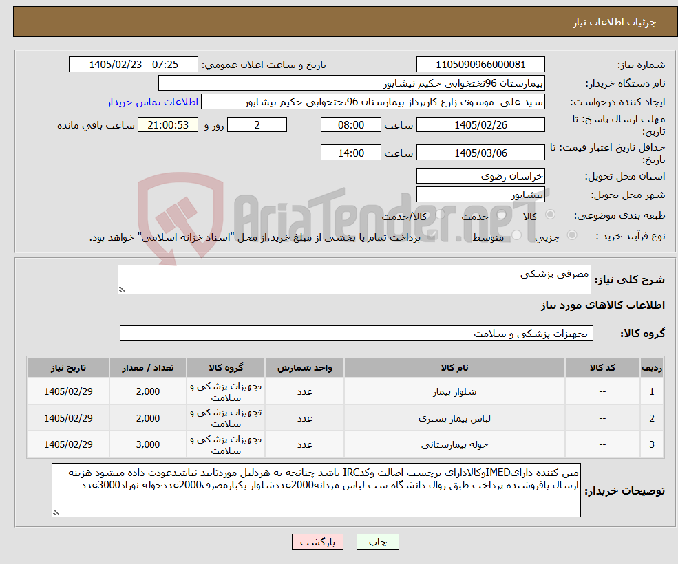 تصویر کوچک آگهی نیاز کالا-مصرفی پزشکی
