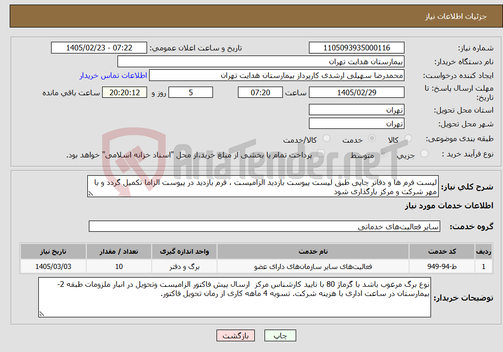 تصویر کوچک آگهی نیاز خدمات-لیست فرم ها و دفاتر چاپی طبق لیست پیوست بازدید الزامیست ، فرم بازدید در پیوست الزاما تکمیل گردد و با مهر شرکت و مرکز بارگذاری شود