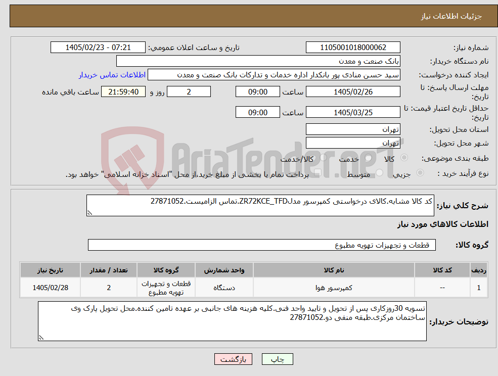 تصویر کوچک آگهی نیاز کالا-کد کالا مشابه.کالای درخواستی کمپرسور مدلZR72KCE_TFD.تماس الزامیست.27871052