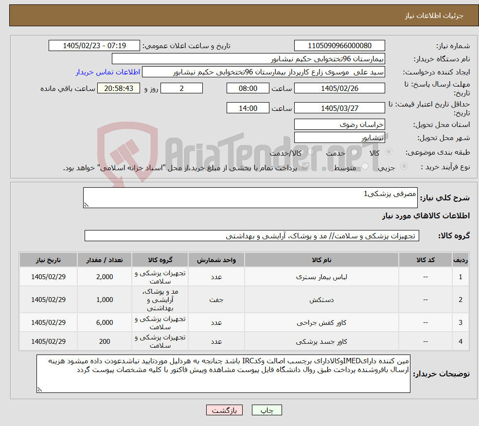 تصویر کوچک آگهی نیاز کالا-مصرفی پزشکی1
