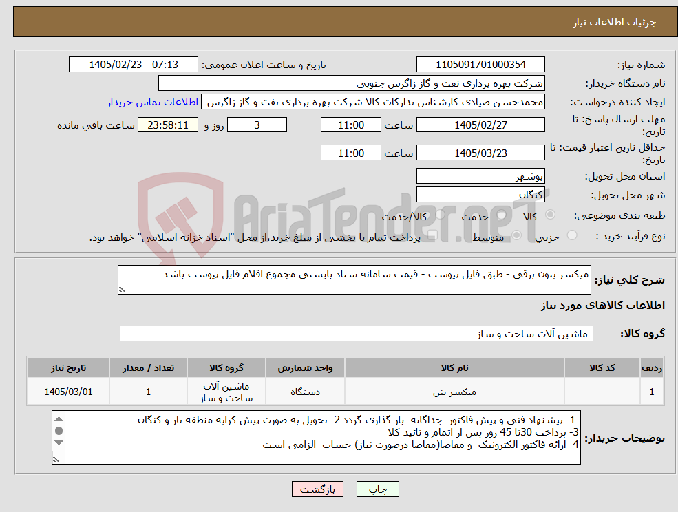 تصویر کوچک آگهی نیاز کالا-میکسر بتون برقی - طبق فایل پیوست - قیمت سامانه ستاد بایستی مجموع اقلام فایل پیوست باشد
