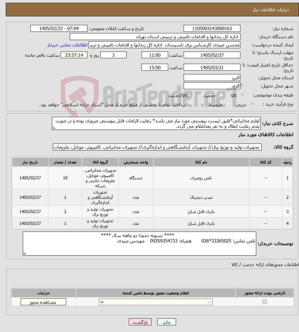 تصویر کوچک آگهی نیاز کالا-لوازم مخابراتی*طبق لیست پیوستی مورد نیاز می باشد* رعایت الزامات فایل پیوستی ضروری بوده و در صورت عدم رعایت ابطال و به نفر بعداعلام می گردد.