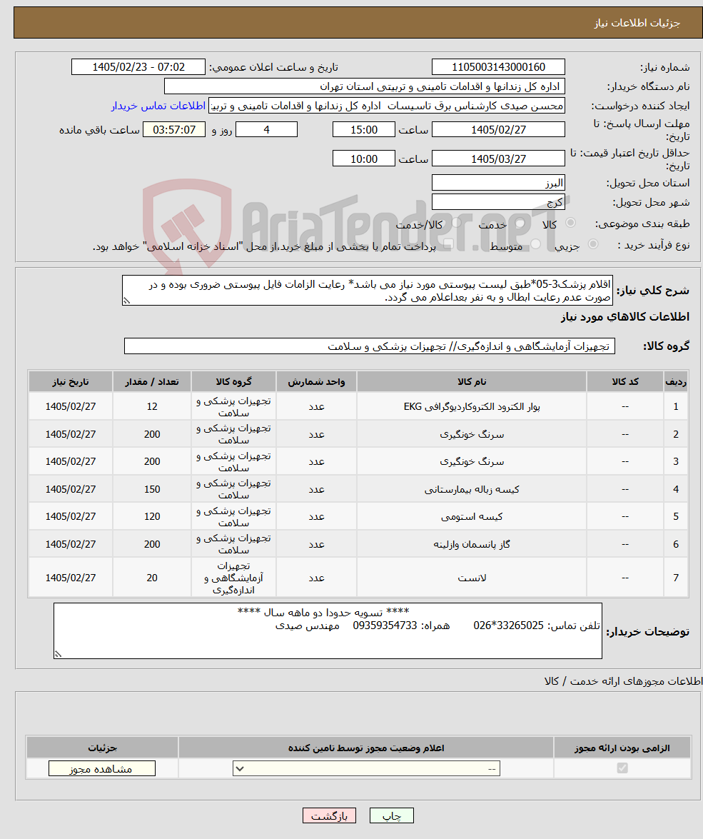 تصویر کوچک آگهی نیاز کالا-اقلام پزشک3-05*طبق لیست پیوستی مورد نیاز می باشد* رعایت الزامات فایل پیوستی ضروری بوده و در صورت عدم رعایت ابطال و به نفر بعداعلام می گردد.
