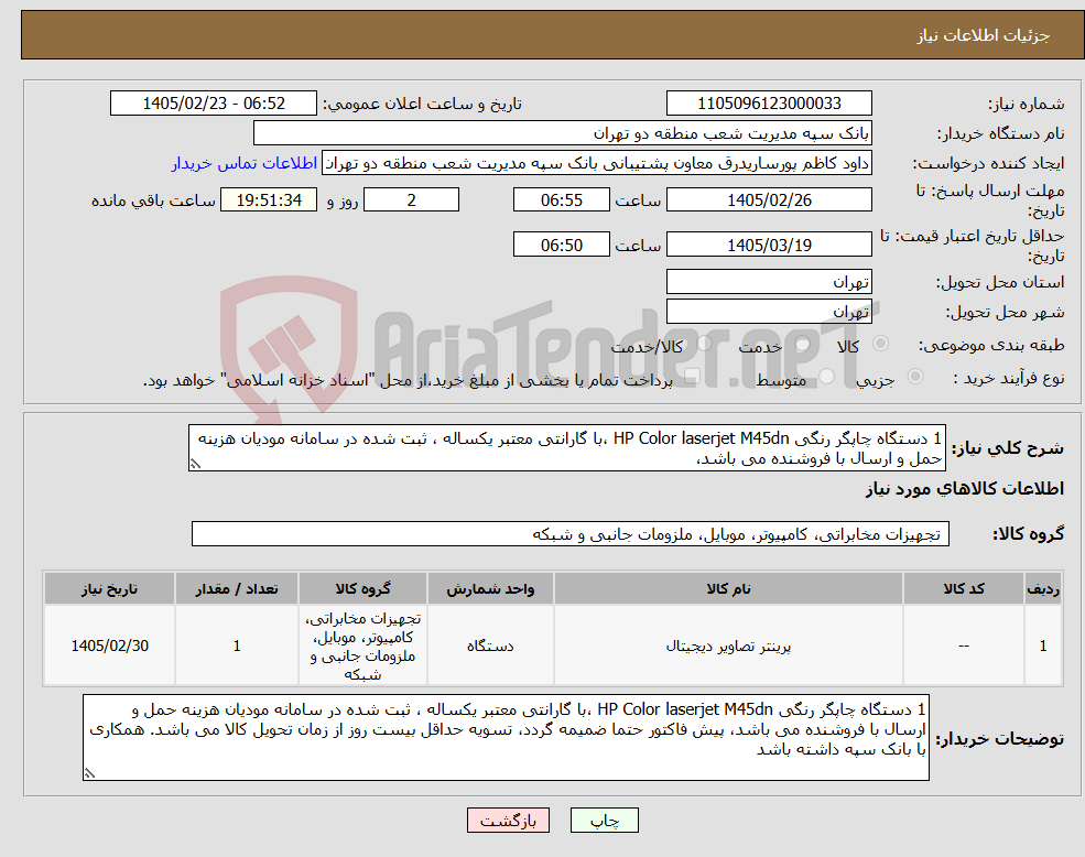 تصویر کوچک آگهی نیاز کالا-1 دستگاه چاپگر رنگی HP Color laserjet M45dn ،با گارانتی معتبر یکساله ، ثبت شده در سامانه مودیان هزینه حمل و ارسال با فروشنده می باشد، 