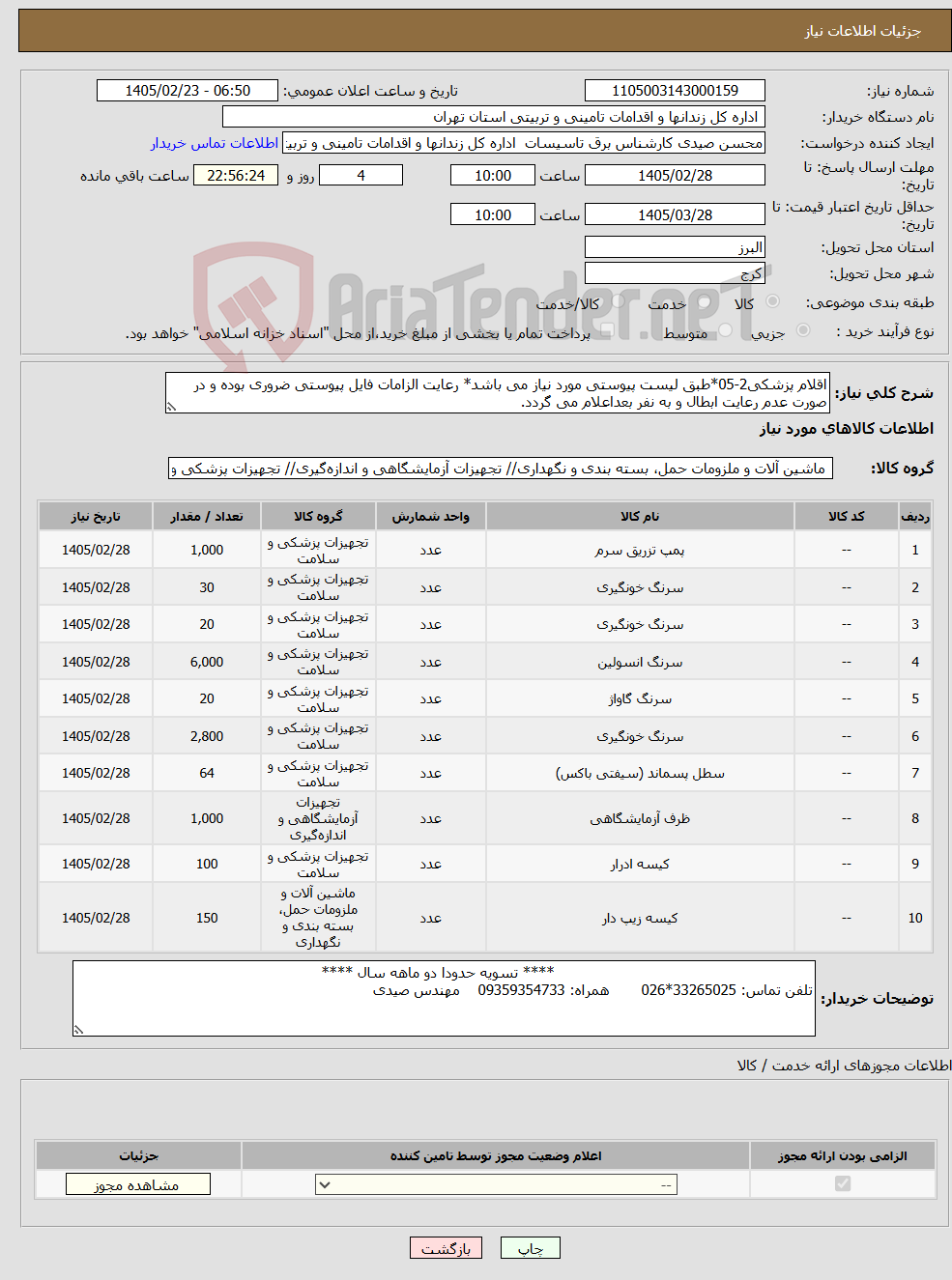 تصویر کوچک آگهی نیاز کالا-اقلام پزشکی2-05*طبق لیست پیوستی مورد نیاز می باشد* رعایت الزامات فایل پیوستی ضروری بوده و در صورت عدم رعایت ابطال و به نفر بعداعلام می گردد.