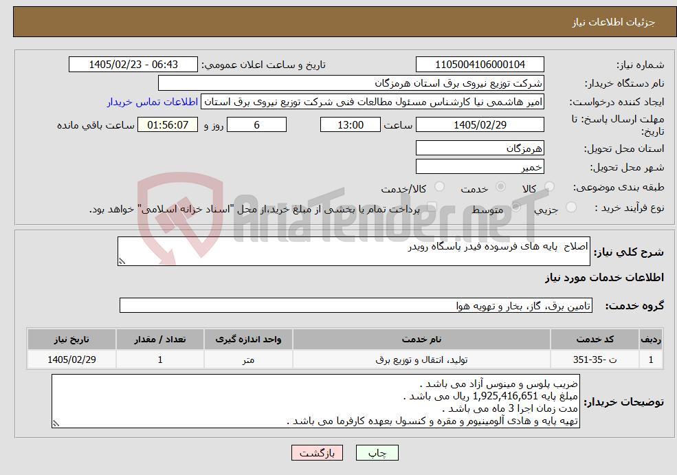 تصویر کوچک آگهی نیاز خدمات-اصلاح پایه های فرسوده فیدر پاسگاه رویدر