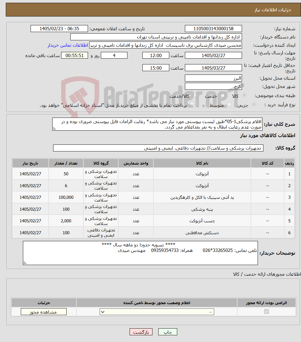 تصویر کوچک آگهی نیاز کالا-اقلام پزشکی1-05*طبق لیست پیوستی مورد نیاز می باشد* رعایت الزامات فایل پیوستی ضروری بوده و در صورت عدم رعایت ابطال و به نفر بعداعلام می گردد.