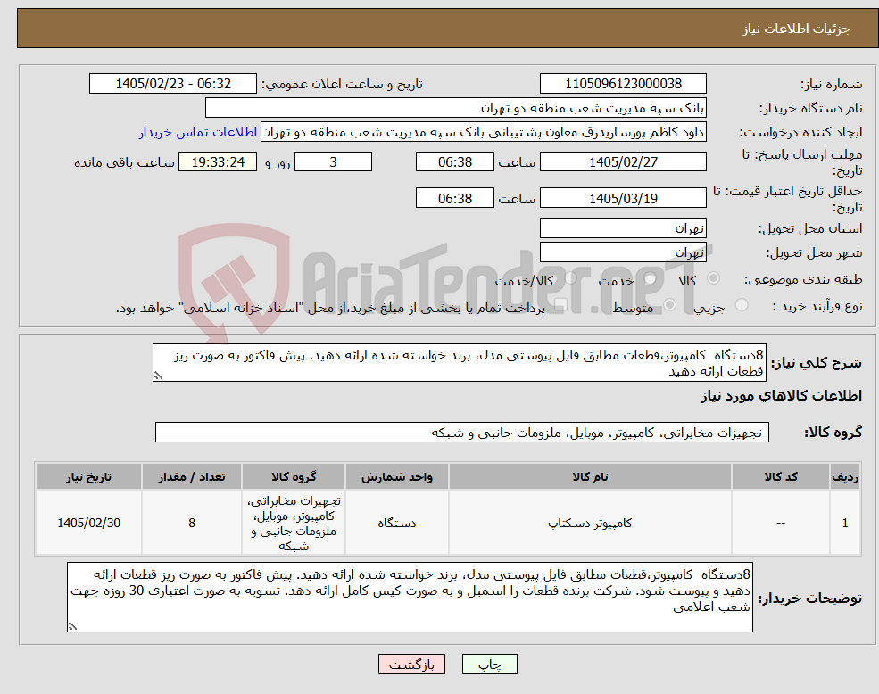 تصویر کوچک آگهی نیاز کالا-8دستگاه کامپیوتر،قطعات مطابق فایل پیوستی مدل، برند خواسته شده ارائه دهید. پیش فاکتور به صورت ریز قطعات ارائه دهید