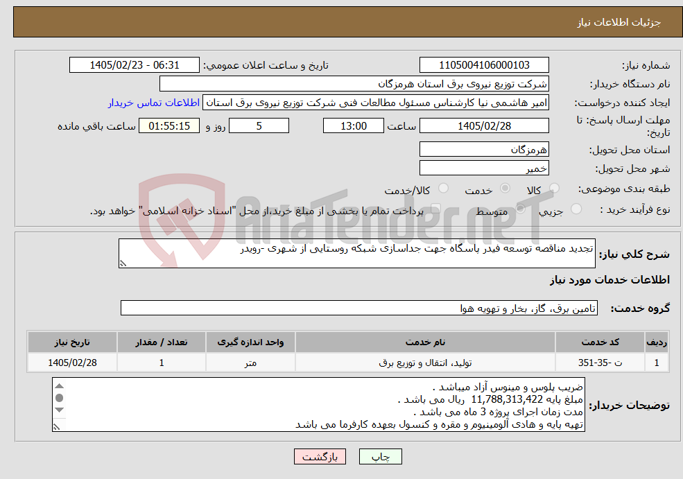 تصویر کوچک آگهی نیاز خدمات-تجدید مناقصه توسعه فیدر پاسگاه جهت جداسازی شبکه روستایی از شهری -رویدر