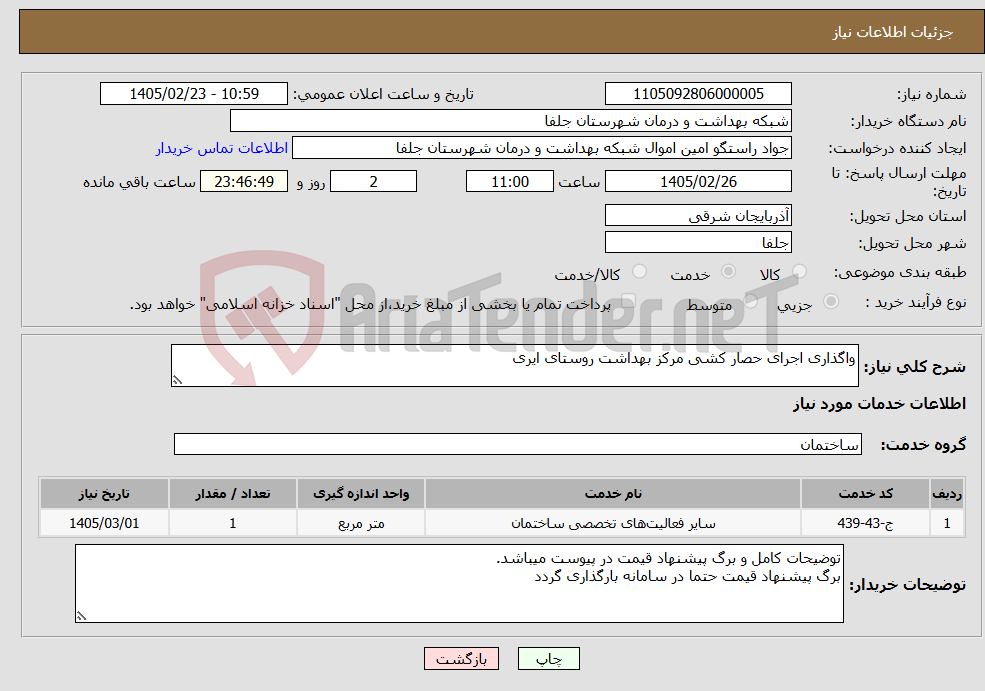 تصویر کوچک آگهی نیاز خدمات-واگذاری اجرای حصار کشی مرکز بهداشت روستای ایری