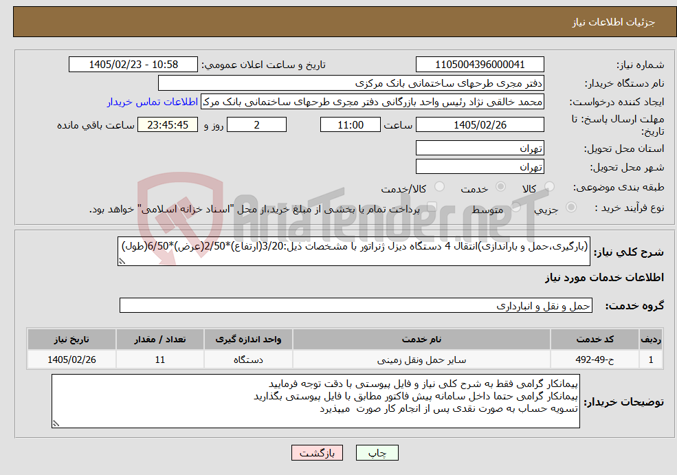 تصویر کوچک آگهی نیاز خدمات-(بارگیری،حمل و باراندازی)انتقال 4 دستگاه دیزل ژنراتور با مشخصات ذیل:3/20(ارتفاع)*2/50(عرض)*6/50(طول) 