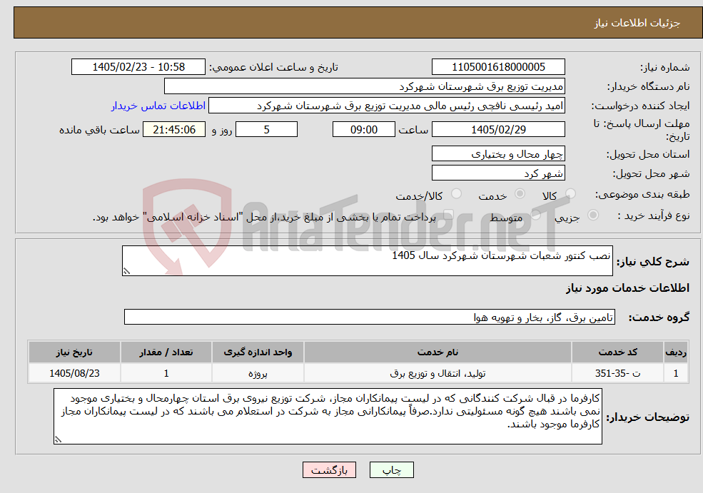 تصویر کوچک آگهی نیاز خدمات-نصب کنتور شعبات شهرستان شهرکرد سال 1405