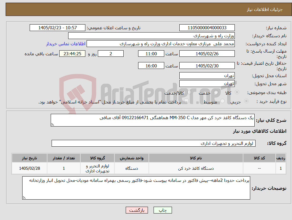 تصویر کوچک آگهی نیاز کالا-یک دستگاه کاغذ خرد کن مهر مدل MM-350 C هماهنگی 09122166471 آقای منافی