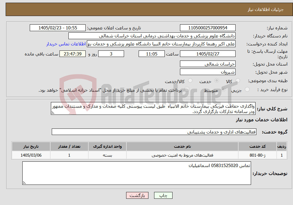 تصویر کوچک آگهی نیاز خدمات-واگذاری حفاظت فیزیکی بیمارستان خاتم الانبیاء طبق لیست پیوستی کلیه صفحات و مدارک و مستندات ممهور ودر سامانه تدارکات بارگزاری گردد.