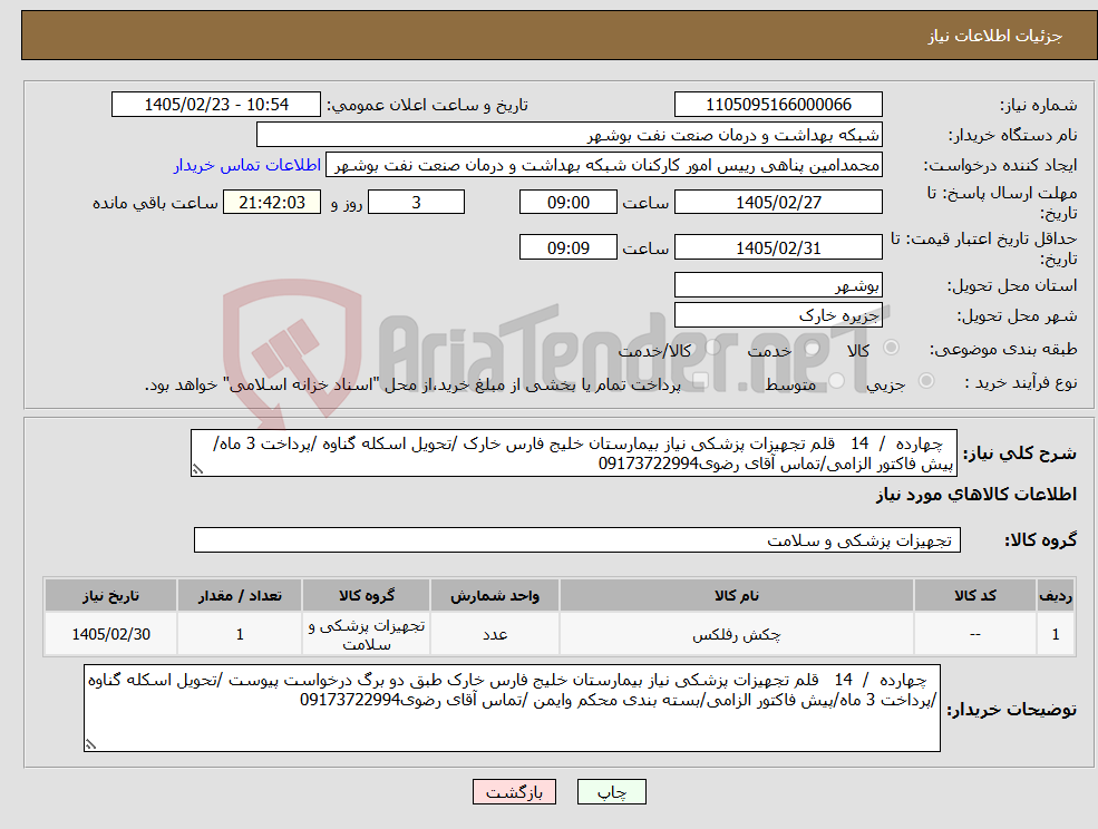 تصویر کوچک آگهی نیاز کالا- چهارده / 14 قلم تجهیزات پزشکی نیاز بیمارستان خلیج فارس خارک /تحویل اسکله گناوه /پرداخت 3 ماه/پیش فاکتور الزامی/تماس آقای رضوی09173722994