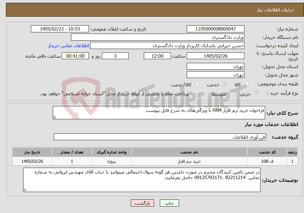 تصویر کوچک آگهی نیاز خدمات-فراخوان خرید نرم افزار PAM با ویژگی‌های به شرح فایل پیوست
