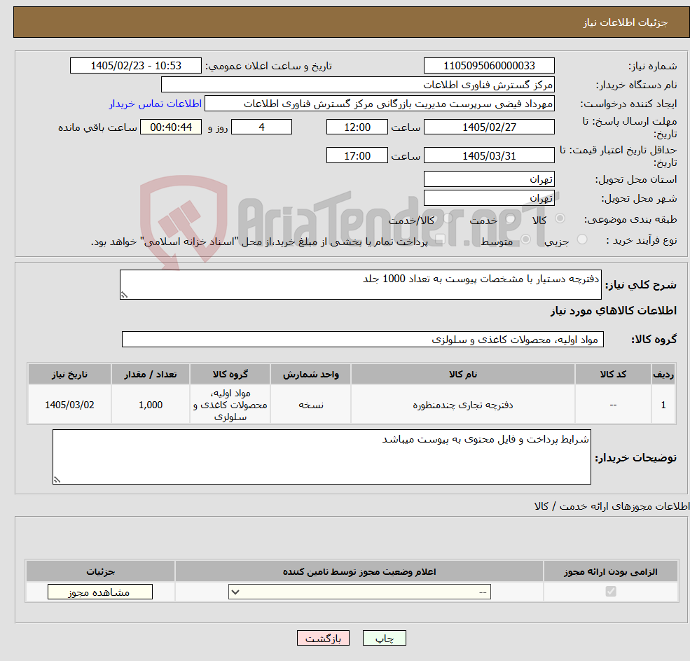 تصویر کوچک آگهی نیاز کالا-دفترچه دستیار با مشخصات پیوست به تعداد 1000 جلد