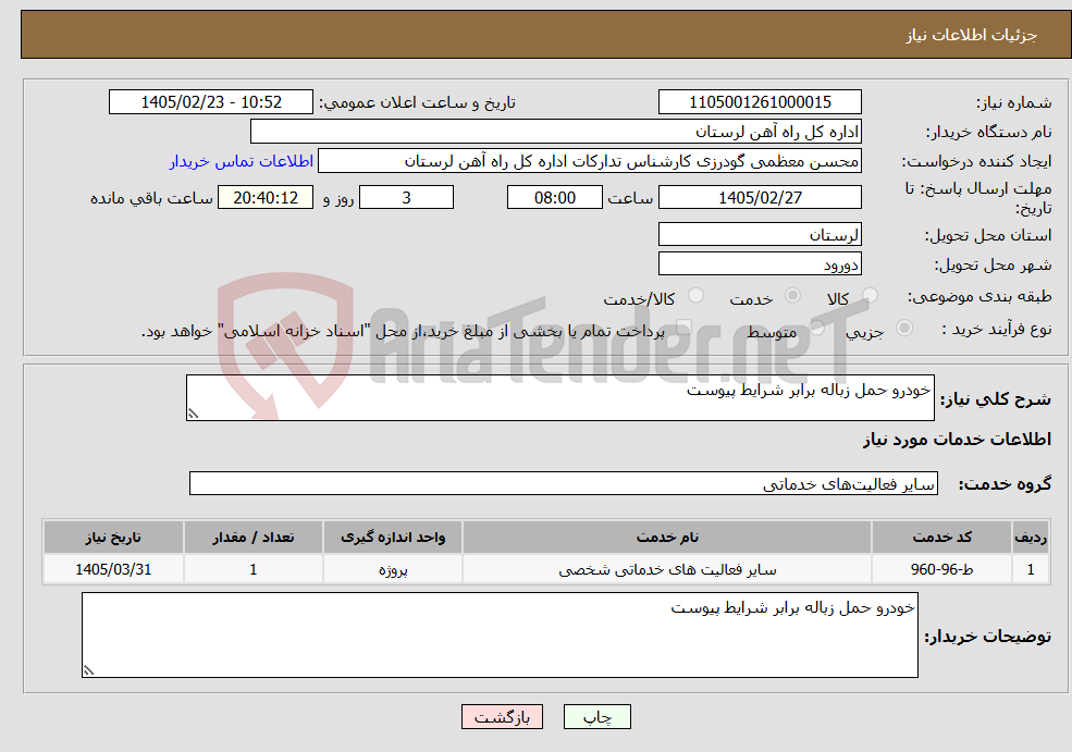 تصویر کوچک آگهی نیاز خدمات-خودرو حمل زباله برابر شرایط پیوست