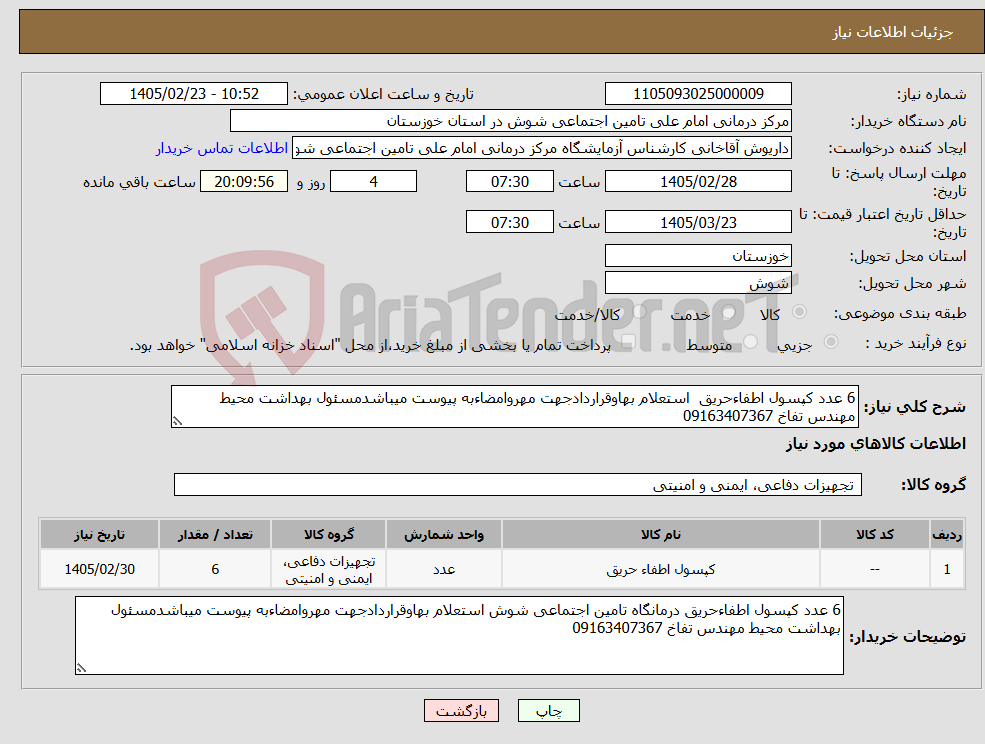 تصویر کوچک آگهی نیاز کالا-6 عدد کپسول اطفاءحریق استعلام بهاوقراردادجهت مهروامضاءبه پیوست میباشدمسئول بهداشت محیط مهندس تفاخ 09163407367