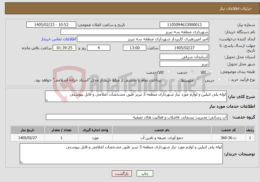 تصویر کوچک آگهی نیاز خدمات-لوله پلی اتیلین و لوازم مورد نیاز شهرداری منطقه 3 تبریز طبق مشخصات اعلامی و فایل پیوستی