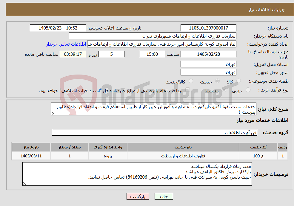 تصویر کوچک آگهی نیاز خدمات-خدمات تست نفوذ اکتیو دایرکتوری ، مشاوره و آموزش حین کار از طریق استعلام قیمت و انعقاد قرارداد(مطابق پیوست )