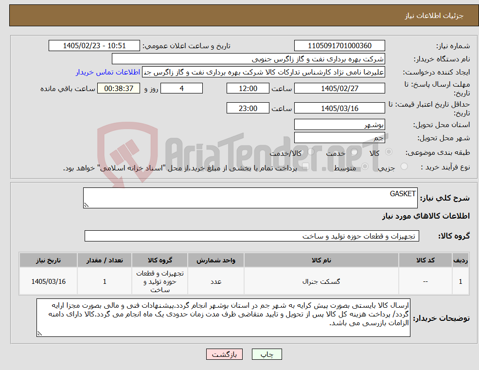تصویر کوچک آگهی نیاز کالا-GASKET