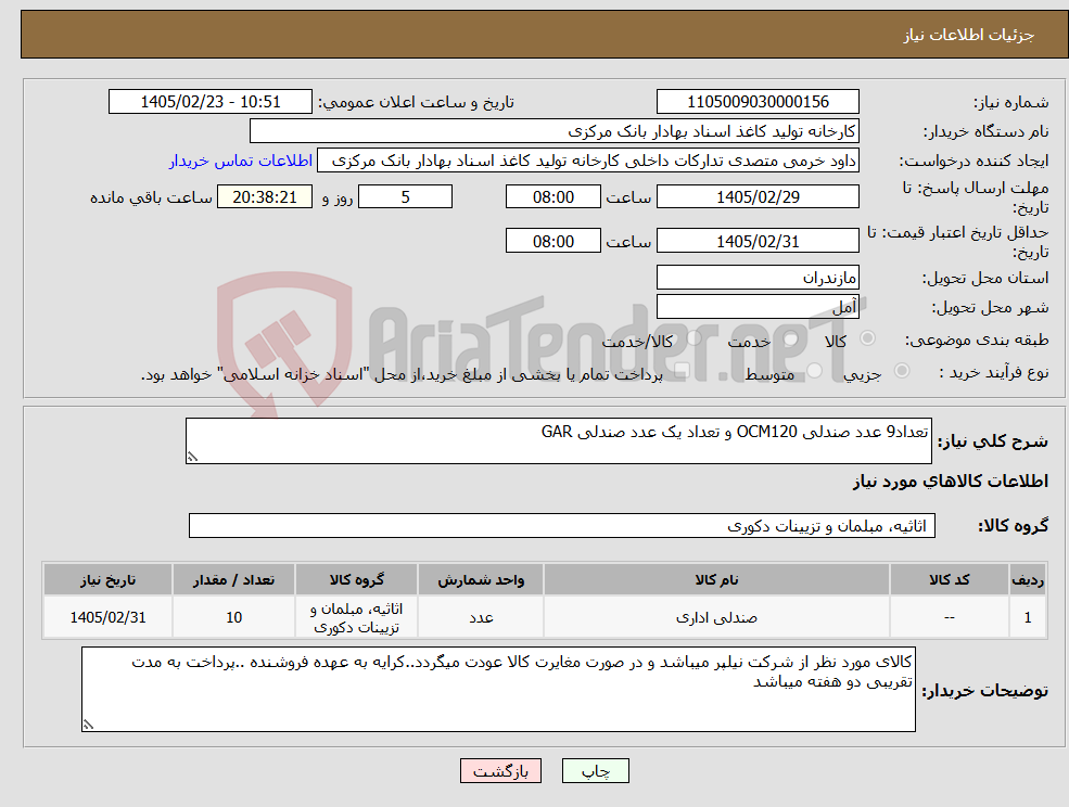 تصویر کوچک آگهی نیاز کالا-تعداد9 عدد صندلی OCM120 و تعداد یک عدد صندلی GAR 