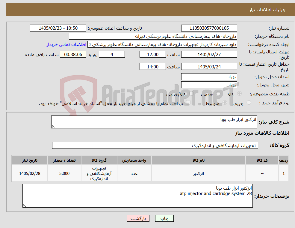 تصویر کوچک آگهی نیاز کالا-انژکتور ابزار طب پویا